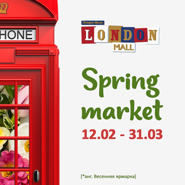 SPRING MARKET в Лондон Молл: 12 февраля — 31 марта SPRING MARKET в Лондон Молл: 12 февраля — 31 марта