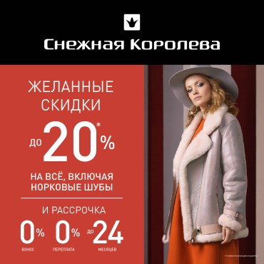 Скидки до 20% в «Снежной Королеве» Скидки до 20% в «Снежной Королеве»