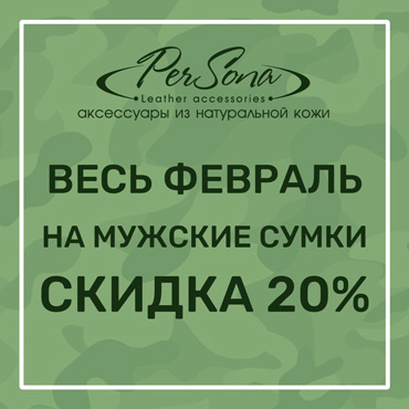 На все мужские сумки скидка 20% На все мужские сумки скидка 20%