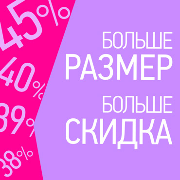 Больше размер – больше скидка! Больше размер – больше скидка!