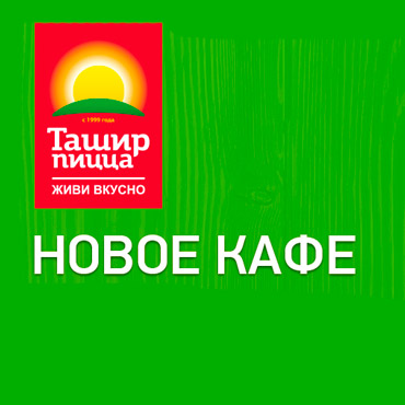 «Ташир Пицца» - новое кафе в ТРК «Лондон Молл» «Ташир Пицца» - новое кафе в ТРК «Лондон Молл»