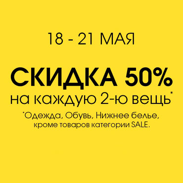 В MODIS скидка 50% на вторую вещь В MODIS скидка 50% на вторую вещь