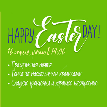 Happy Easter Day - отмечаем Пасху вместе! Happy Easter Day - отмечаем Пасху вместе!