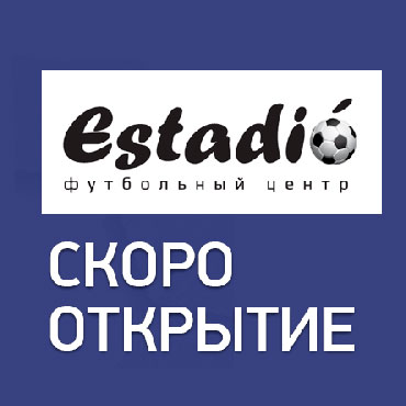 Estadio - скоро открытие! Estadio - скоро открытие!