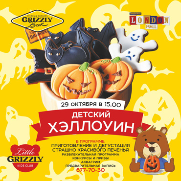 Детский и взрослый Halloween в GRIZZLY BAR Детский и взрослый Halloween в GRIZZLY BAR