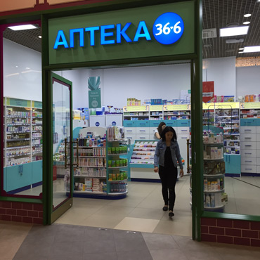 Открылась аптека «36, 6» Открылась аптека «36, 6»