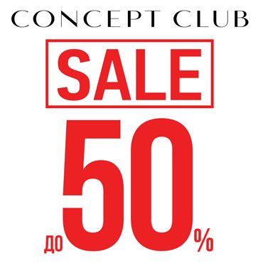 В Concept Club сезонная распродажа В Concept Club сезонная распродажа