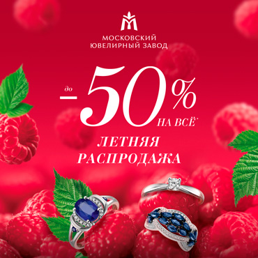 Летний sale в магазине «Московский Ювелирный Завод» Летний sale в магазине «Московский Ювелирный Завод»