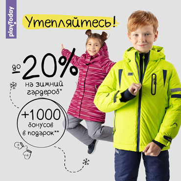 Скидка 20% на осенне-зимнюю коллекцию и 1000 рублей в подарок в PlayToday! Скидка 20% на осенне-зимнюю коллекцию и 1000 рублей в подарок в PlayToday!