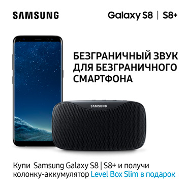 Купите Samsung Galaxy S8 | S8+ и получите колонку в подарок! Купите Samsung Galaxy S8 | S8+ и получите колонку в подарок!