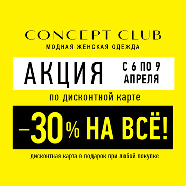 В Concept Club скидка на ВСЕ по дисконтной карте! В Concept Club скидка на ВСЕ по дисконтной карте!