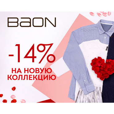 С Днем Влюбленных! -14% на новую коллекцию BAON! С Днем Влюбленных! -14% на новую коллекцию BAON!