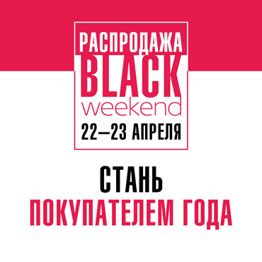 Стань покупателем года! Стань покупателем года!