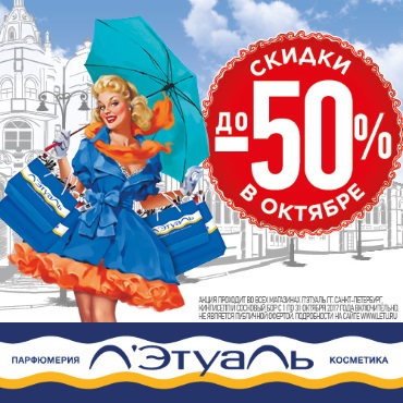 Скидки до 50% в Л'Этуаль! Скидки до 50% в Л'Этуаль!