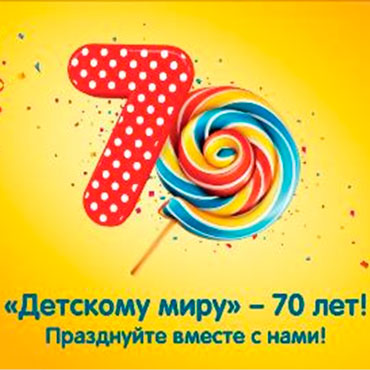 «Детскому миру» — 70 лет! «Детскому миру» — 70 лет!