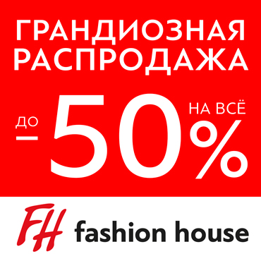 Грандиозный SALE в Fashion House Грандиозный SALE в Fashion House