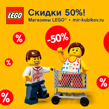 Отличные скидки в LEGO Отличные скидки в LEGO