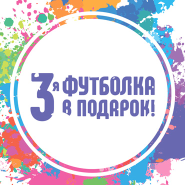 Третья футболка в подарок от playToday Третья футболка в подарок от playToday