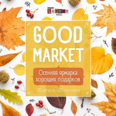 Осенний Good Market в Лондон Молл Осенний Good Market в Лондон Молл