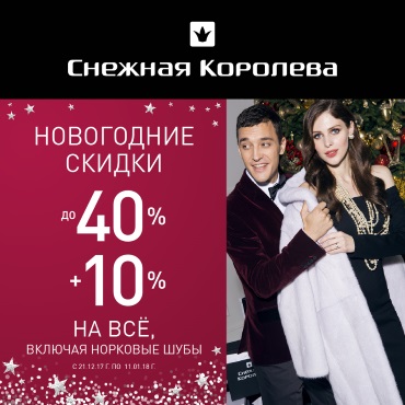 Новогодние скидки в «Снежной Королеве» Новогодние скидки в «Снежной Королеве»