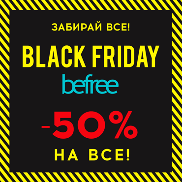 BLACK FRIDAY в befree BLACK FRIDAY в befree