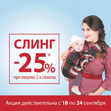 Специальное предложение на слинги в «Буду Мамой»! Специальное предложение на слинги в «Буду Мамой»!