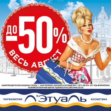 Скидки до 50% только в августе Скидки до 50% только в августе