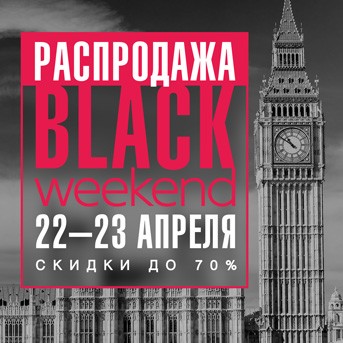 Распродажа BLACK WEEKEND Распродажа BLACK WEEKEND