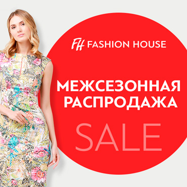 Межсезонная распродажа в Fashion House Межсезонная распродажа в Fashion House