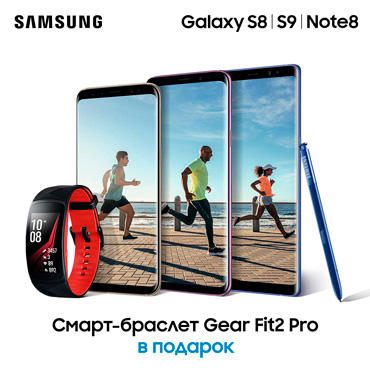 Фитнес-браслет от Samsung в подарок Фитнес-браслет от Samsung в подарок