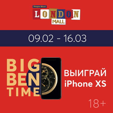 BIG BEN TIME: 9 февраля - 16 марта BIG BEN TIME: 9 февраля - 16 марта