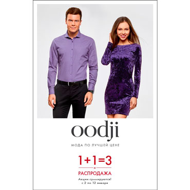 Акция 1+1=3 в oodji Акция 1+1=3 в oodji
