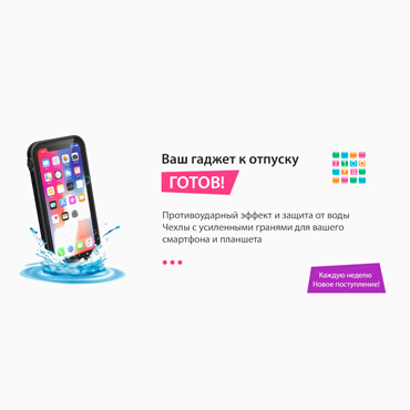 Водозащитные и противоударные чехлы для вашего смартфона или планшета от магазина i100 Водозащитные и противоударные чехлы для вашего смартфона или планшета от магазина i100