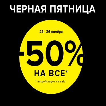 Чёрная Пятница в магазине «Concept Club» Чёрная Пятница в магазине «Concept Club»