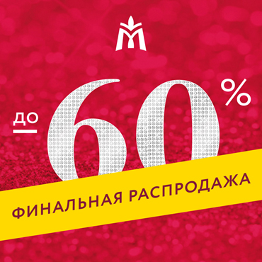 Финальная распродажа в магазине «МЮЗ» Финальная распродажа в магазине «МЮЗ»