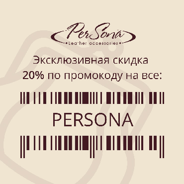 Скидка 20% по промокоду в магазине PerSona Скидка 20% по промокоду в магазине PerSona