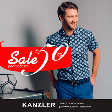 Долгожданная распродажа в KANZLER стартовала Долгожданная распродажа в KANZLER стартовала