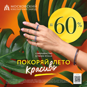 Московский Ювелирный Завод: не упустите наш летний Sale! Московский Ювелирный Завод: не упустите наш летний Sale!