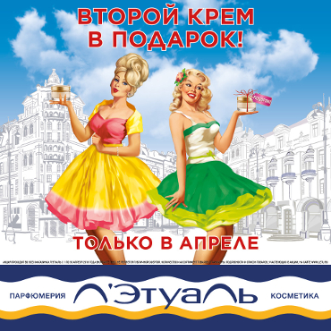 Второй крем в подарок в Л’Этуаль Второй крем в подарок в Л’Этуаль