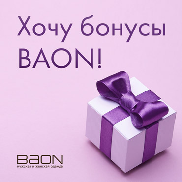 Выгодный шоппинг вместе с BAON Выгодный шоппинг вместе с BAON