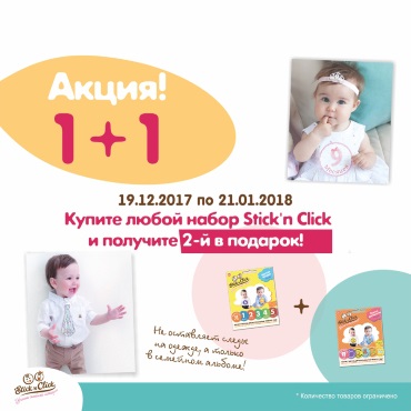 Акция на наклейки Stick'n'Click в «Буду Мамой» Акция на наклейки Stick'n'Click в «Буду Мамой»