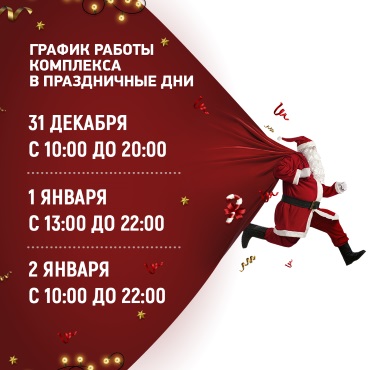 График работы комплекса в праздничные дни График работы комплекса в праздничные дни