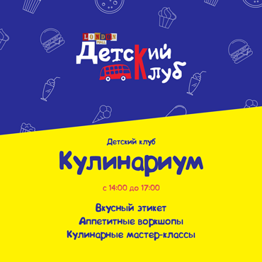 Открытие детского клуба «Кулинариум» Открытие детского клуба «Кулинариум»