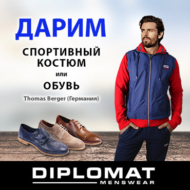 Diplomat: спортивный костюм или обувь «Thomas Berger» в подарок Diplomat: спортивный костюм или обувь «Thomas Berger» в подарок