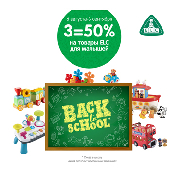 Распродажа BacktoSchool в ELC Распродажа BacktoSchool в ELC