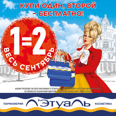 Л’Этуаль:купи один, второй – бесплатно Л’Этуаль:купи один, второй – бесплатно