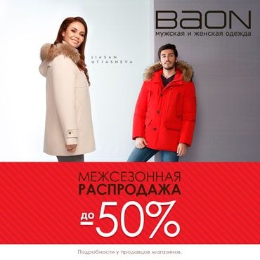Межсезонная распродажа до 50%! Межсезонная распродажа до 50%!