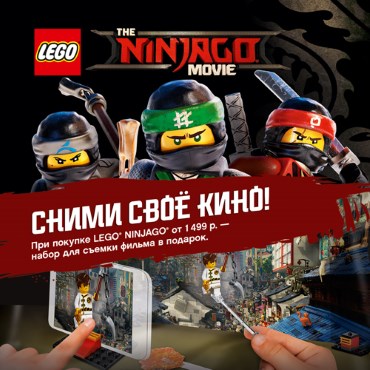 Давайте снимем своё кино вместе с LEGO? Давайте снимем своё кино вместе с LEGO?