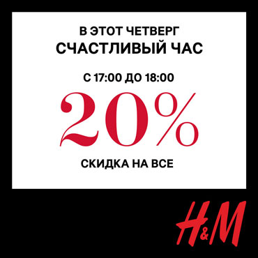 Happy Hours в H&M Happy Hours в H&M