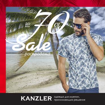 Финальный sale в KANZLER Финальный sale в KANZLER